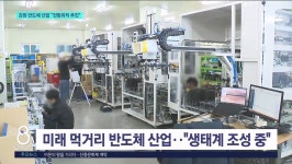 강원 반도체 산업 전방위적 추진