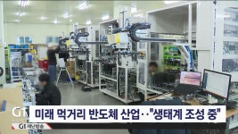 강원 반도체 산업 전방위적 추진