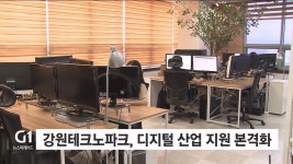 강원테크노파크, 디지털 산업 지원 본격화