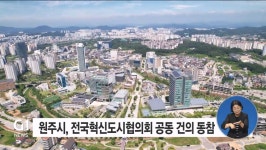 원주시, 전국혁신도시협의회 공동 건의 동참