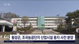 횡성군, 조곡농공단지 산업시설 용지 사전 분양