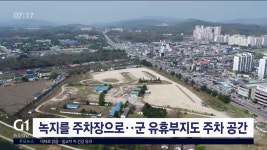 원주 주차장 확대..공공기관도 동참