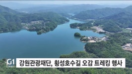 강원관광재단, 횡성호수길서 오감 트레킹 행사 개최