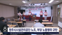 원주시시설관리공단 노조, 부당 노동행위 규탄