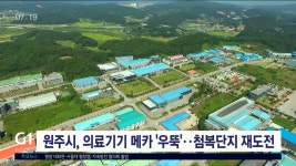 원주시, 16년 만에 첨단의료복합단지 재도전