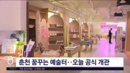 춘천 꿈꾸는 예술터..오늘 공식 개관