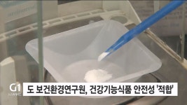 강원 보건환경연구원, 건강기능식품 안전성 적합