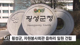 횡성군, 자원봉사회관 읍하리 일원 건립