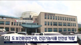 강원 보건환경연구원, 건강기능식품 안전성 적합