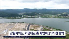 강원자치도, 서면대교 총 사업비 31억 원 증액