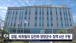 검찰, 비위혐의 김진하 양양군수 징역 6년 구형