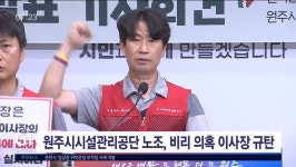 원주시시설관리공단 노조, 비리 의혹 이사장 규탄