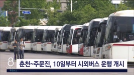 춘천~주문진, 10일부터 시외버스 운행 개시