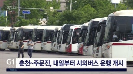 춘천~주문진, 내일부터 시외버스 운행 개시