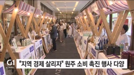 지역 경제 살리자 원주 소비 촉진 행사 다양