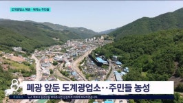 도계광업소 폐광..애타는 주민들