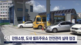 강원소방, 도내 셀프주유소 안전관리 실태점검
