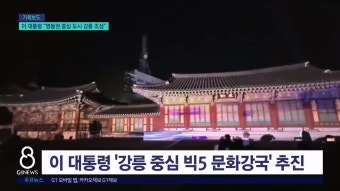 (기획) 이재명 대통령, 영동권 중심 도시 강릉 조성