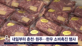 내일부터 춘천·원주..한우 소비촉진 행사