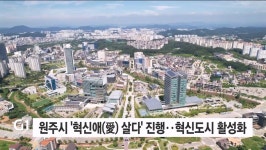 원주시 혁신애(愛) 살다 진행..혁신도시 활성화