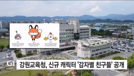 강원교육청, 신규 캐릭터 감자별 친구들 공개