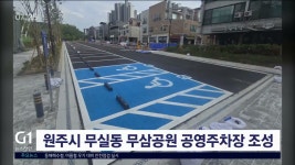원주시 무실동 무삼공원 공영주차장 조성