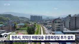 원주시, 치악산 바람길숲 공중화장실 추가 설치