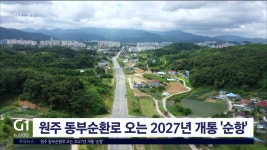 원주 동부순환로 오는 2027년 개통 순항