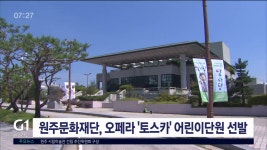 원주문화재단, 오페라 토스카 어린이단원 선발