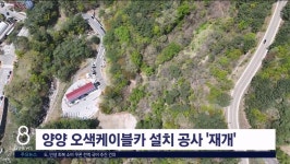 양양 오색 케이블카 설치 공사 재개