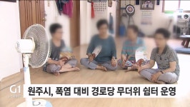 원주시, 폭염 대비 경로당 무더위 쉼터 운영