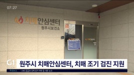 원주시 치매안심센터, 치매 조기 검진 지원