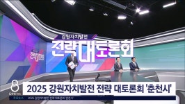 2025 강원자치발전 전략 대토론회 춘천시