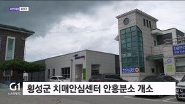 횡성군치매안심센터 안흥분소 개소 본격 운영