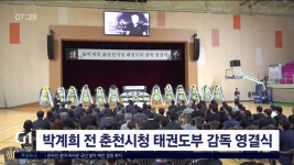 박계희 전 춘천시청 태권도부 감독 영결식