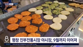 평창 진부전통시장 야시장, 9월까지 이어져