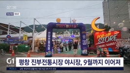 평창 진부전통시장 야시장, 9월까지 이어져