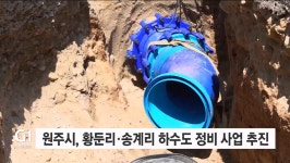 원주시, 황둔리·송계리 하수도 정비 사업 추진