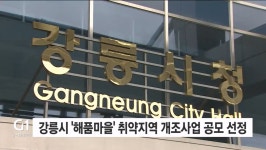 강릉시 해품마을 취약지역 개조사업 공모 선정
