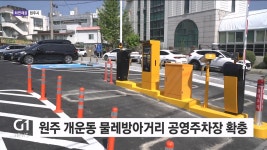 원주 개운동 물레방아거리 공영주차장 확충