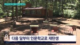 50여 년 방치 학교..인문학교로 재탄생