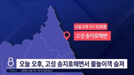 오늘 오후, 고성 송지호해변서 물놀이객 숨져