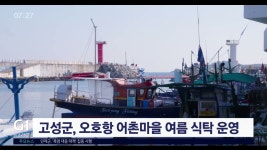 고성군, 오호항 어촌마을 여름 식탁 운영