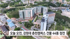 오늘 오전, 강원대 춘천캠퍼스 건물 44동 정전