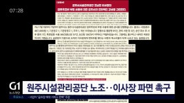 민주노총, 원주시설관리공단 노조..이사장 파면 촉구