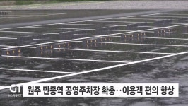 원주 만종역 공영주차장 확충.. 이용객 편의 향상