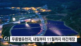무릉별유천지, 내일부터 11월까지 야간개장 실시