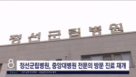 정선군립병원 중앙대학교병원 전문의 방문 진료 재개