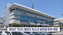 철원군, ‘2025 철원군 청소년 글로벌 문화 체험’ 실시