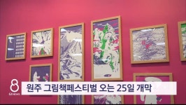 원주 그림책페스티벌 오는 25일 개막
